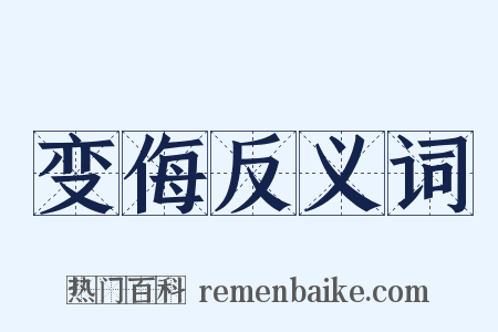 变侮反义词是什么意思的图片